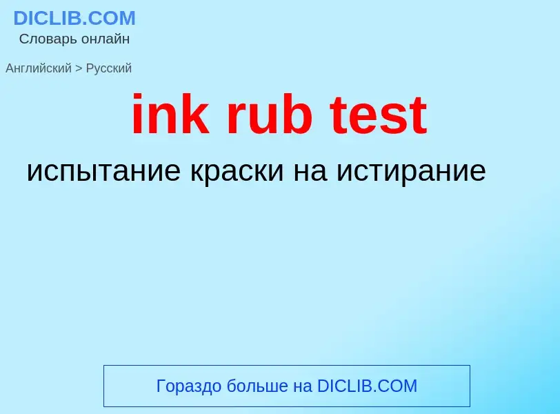 Как переводится ink rub test на Русский язык