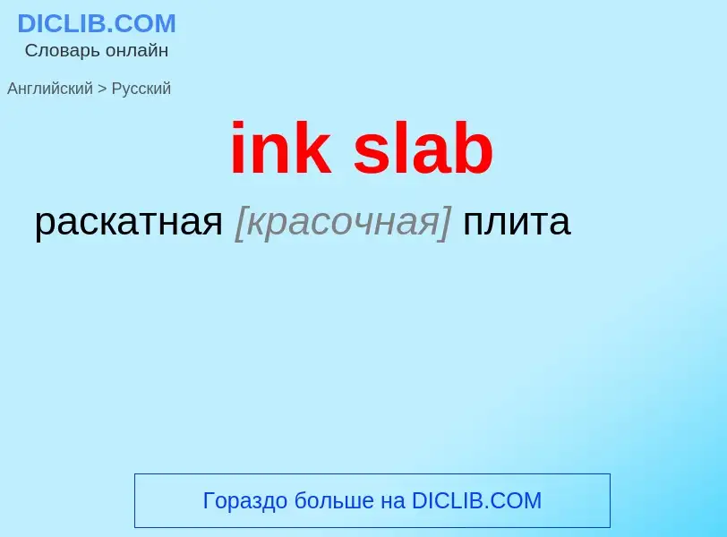 Как переводится ink slab на Русский язык