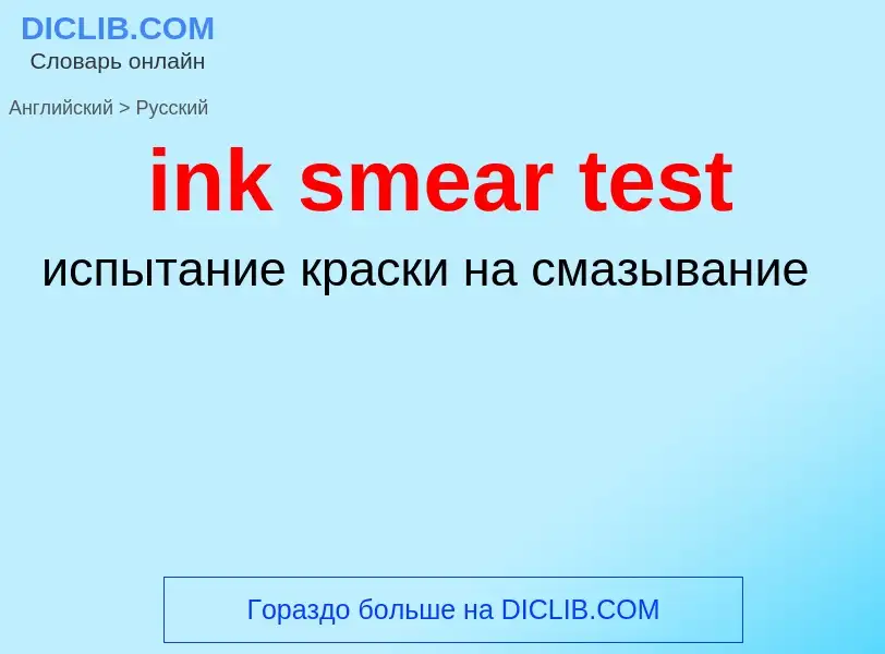 Как переводится ink smear test на Русский язык