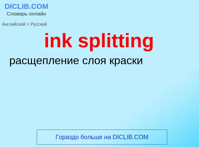 Μετάφραση του &#39ink splitting&#39 σε Ρωσικά