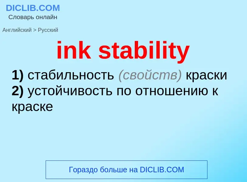 Как переводится ink stability на Русский язык