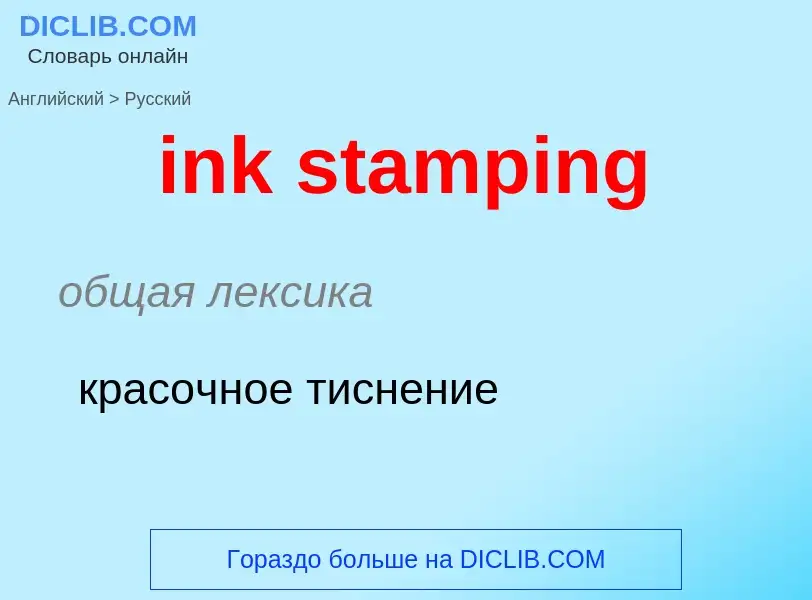 What is the Russian for ink stamping? Translation of &#39ink stamping&#39 to Russian