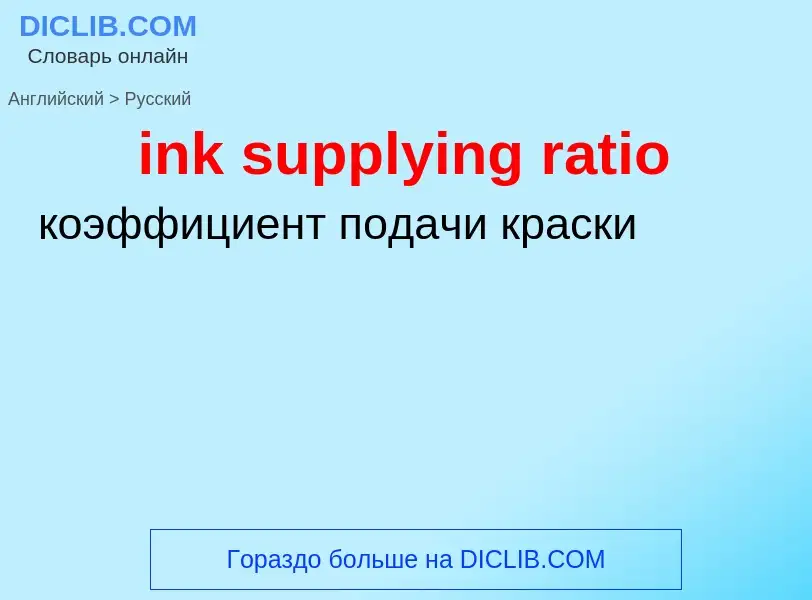 Как переводится ink supplying ratio на Русский язык