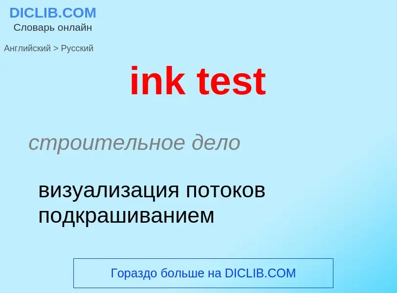 Как переводится ink test на Русский язык