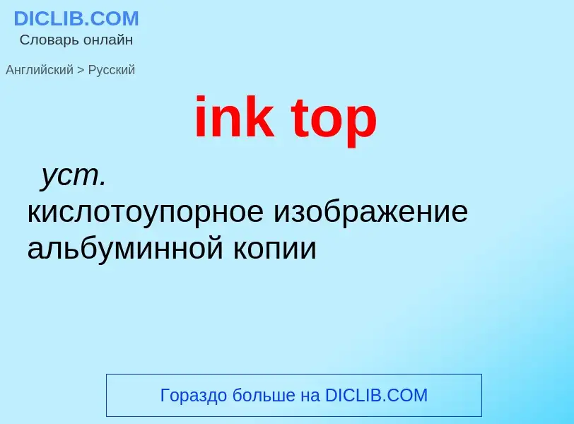 Как переводится ink top на Русский язык