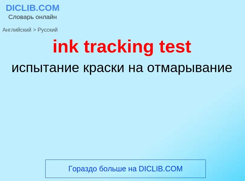 Как переводится ink tracking test на Русский язык