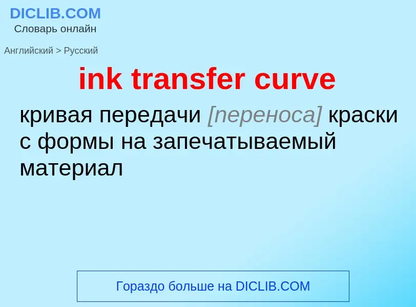 Traduction de &#39ink transfer curve&#39 en Russe