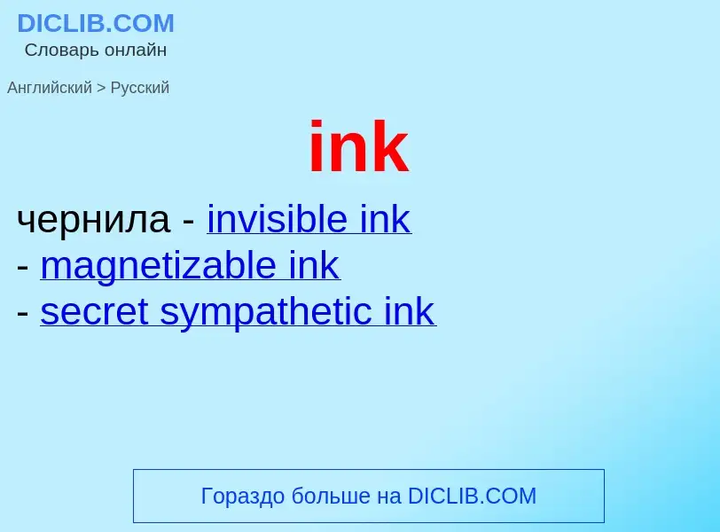 What is the Russian for ink? Translation of &#39ink&#39 to Russian