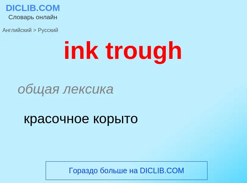 What is the Russian for ink trough? Translation of &#39ink trough&#39 to Russian