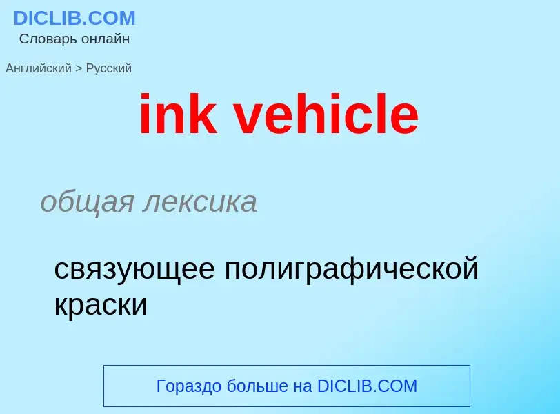 What is the Russian for ink vehicle? Translation of &#39ink vehicle&#39 to Russian