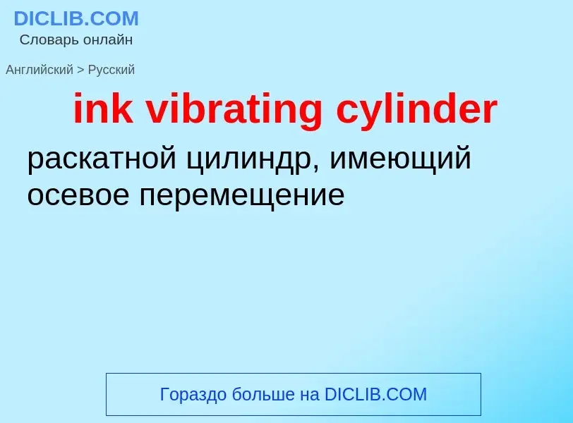 Как переводится ink vibrating cylinder на Русский язык