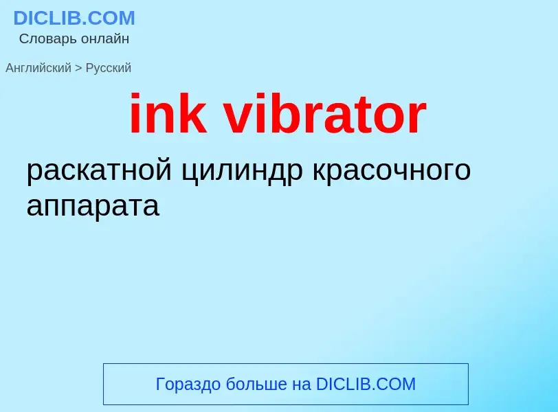 Как переводится ink vibrator на Русский язык