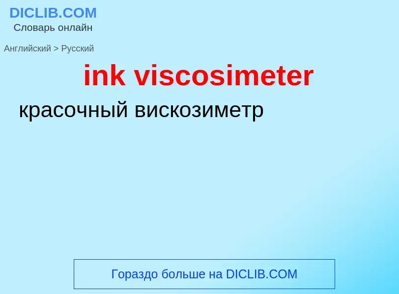 Как переводится ink viscosimeter на Русский язык