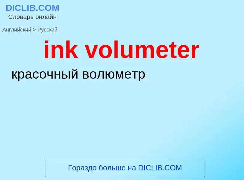 What is the الروسية for ink volumeter? Translation of &#39ink volumeter&#39 to الروسية