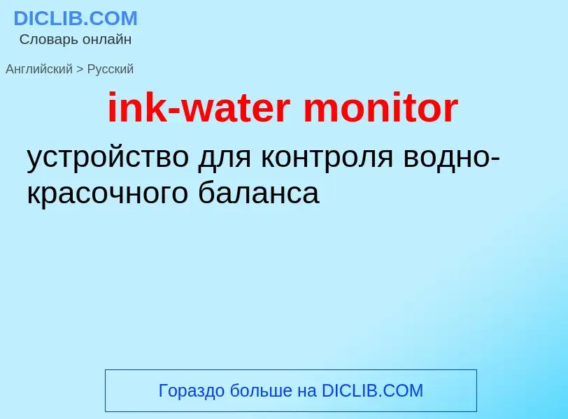 Как переводится ink-water monitor на Русский язык