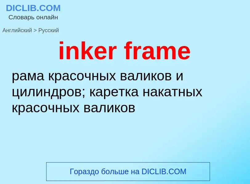 What is the Russian for inker frame? Translation of &#39inker frame&#39 to Russian