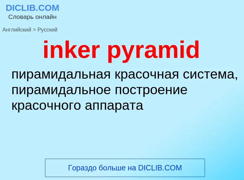 What is the Russian for inker pyramid? Translation of &#39inker pyramid&#39 to Russian