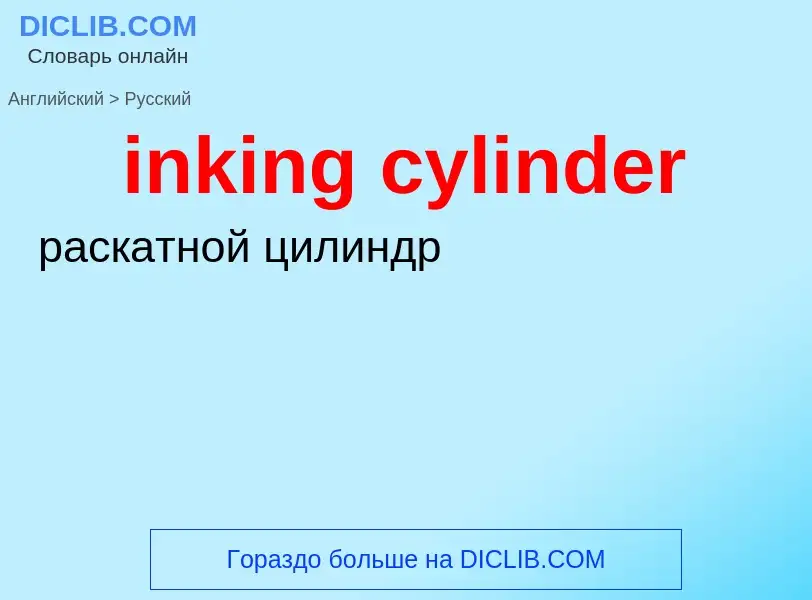 Μετάφραση του &#39inking cylinder&#39 σε Ρωσικά