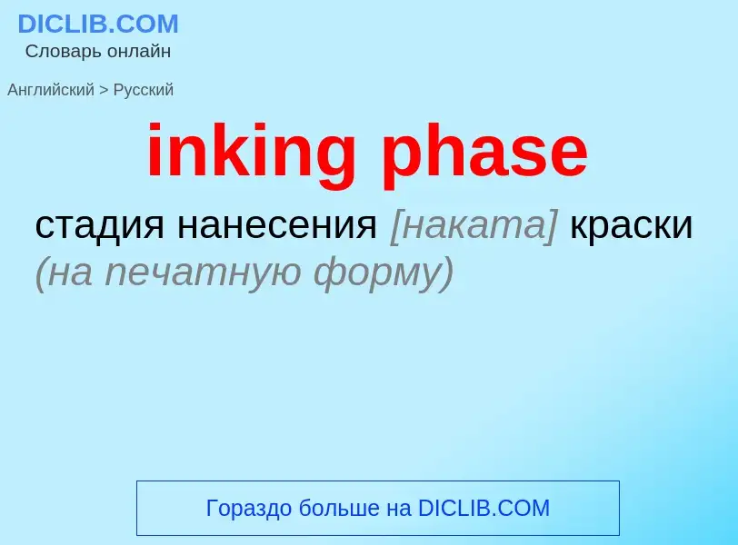 Как переводится inking phase на Русский язык