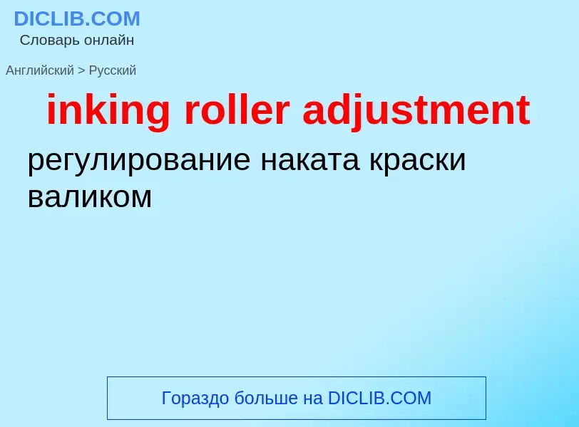 Как переводится inking roller adjustment на Русский язык