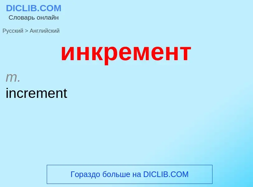 Como se diz инкремент em Inglês? Tradução de &#39инкремент&#39 em Inglês