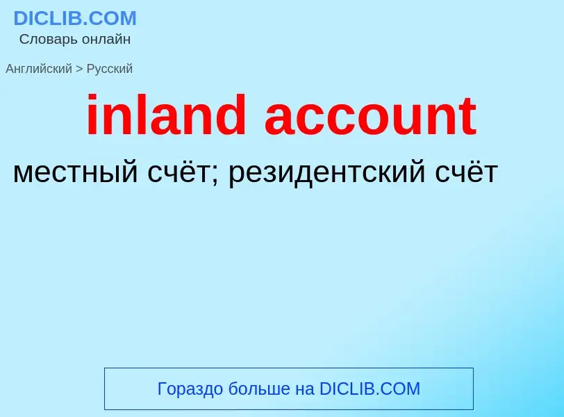 Vertaling van &#39inland account&#39 naar Russisch