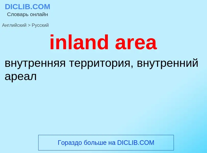 Как переводится inland area на Русский язык