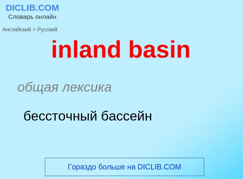 Как переводится inland basin на Русский язык