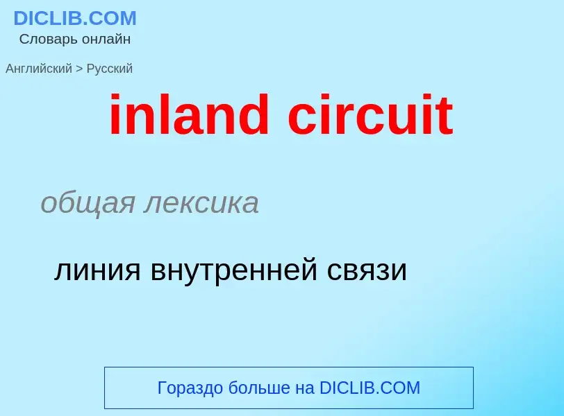 Как переводится inland circuit на Русский язык