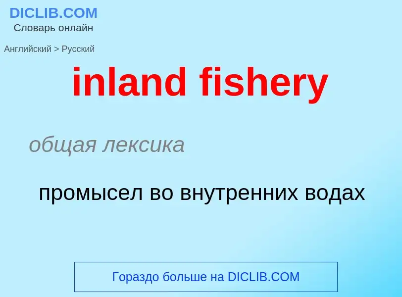 Как переводится inland fishery на Русский язык