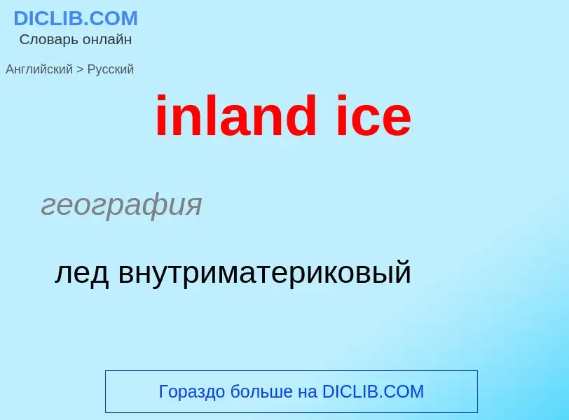 Как переводится inland ice на Русский язык