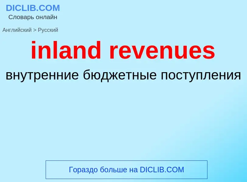 Как переводится inland revenues на Русский язык