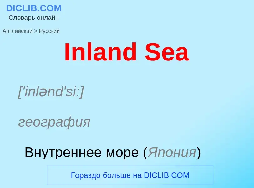 ¿Cómo se dice Inland Sea en Ruso? Traducción de &#39Inland Sea&#39 al Ruso