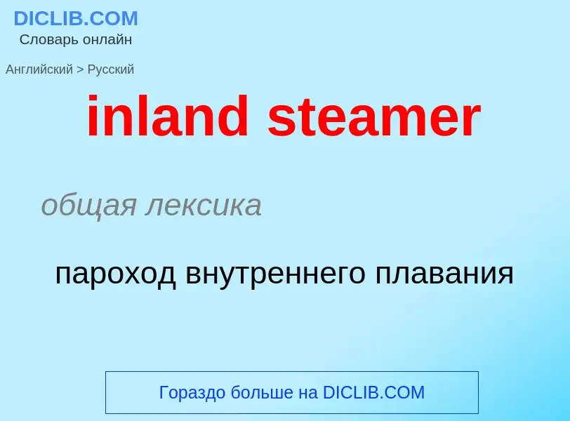 Как переводится inland steamer на Русский язык