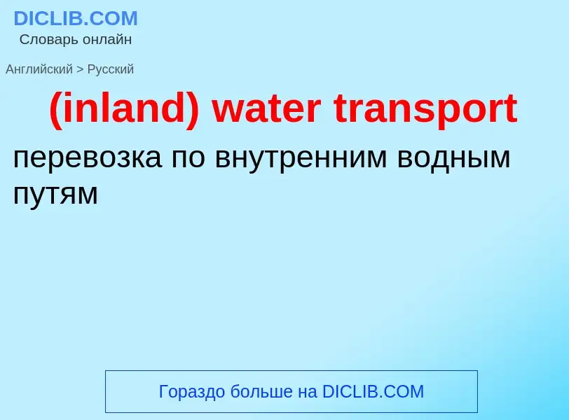 Μετάφραση του &#39(inland) water transport&#39 σε Ρωσικά