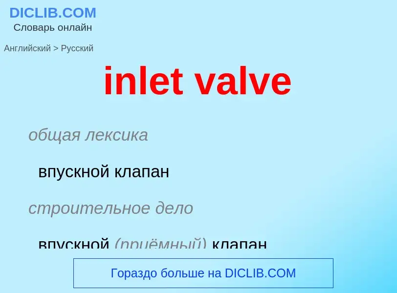 Как переводится inlet valve на Русский язык