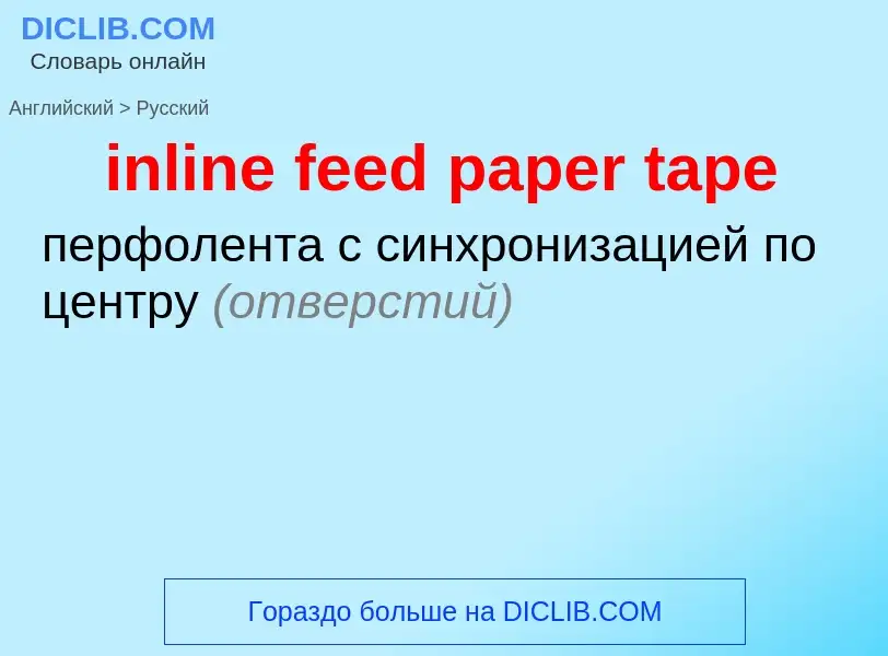 Как переводится inline feed paper tape на Русский язык