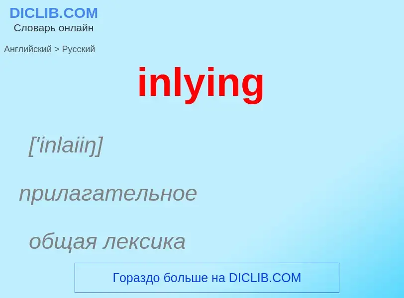 Как переводится inlying на Русский язык