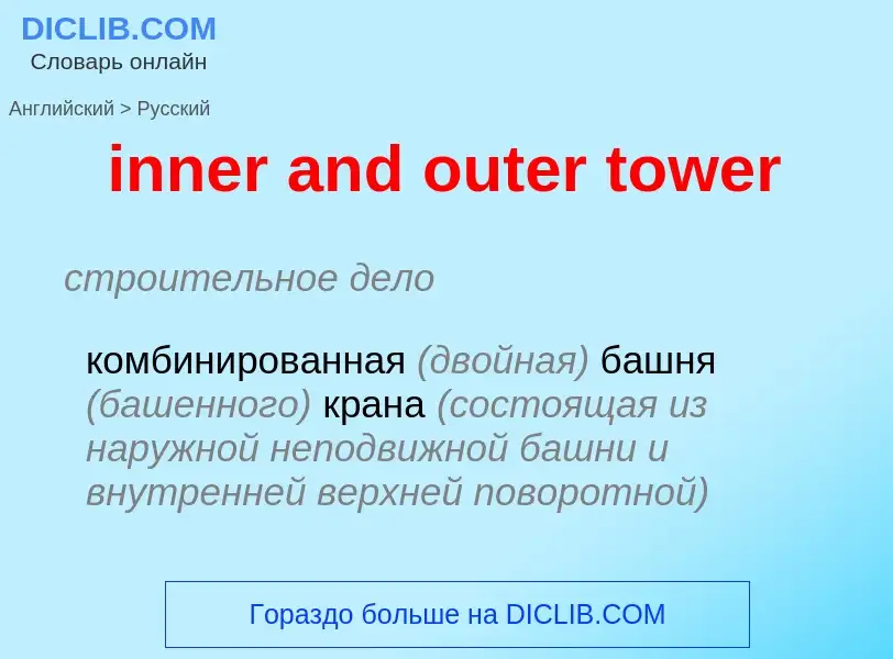 Как переводится inner and outer tower на Русский язык