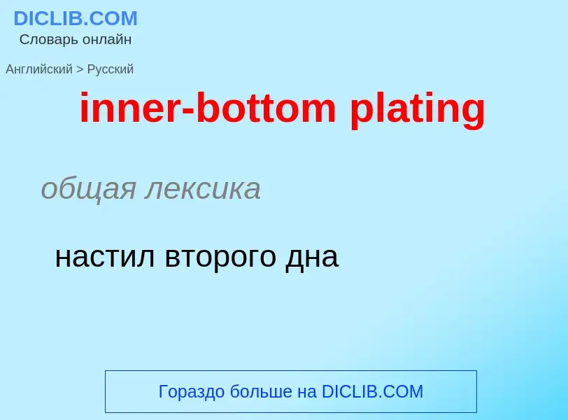 Как переводится inner-bottom plating на Русский язык