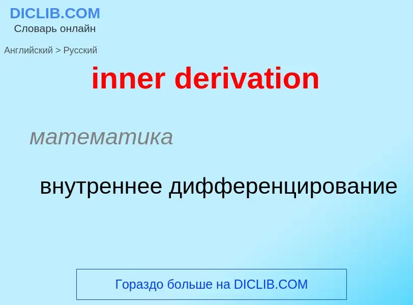 Как переводится inner derivation на Русский язык