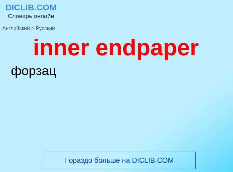 ¿Cómo se dice inner endpaper en Ruso? Traducción de &#39inner endpaper&#39 al Ruso