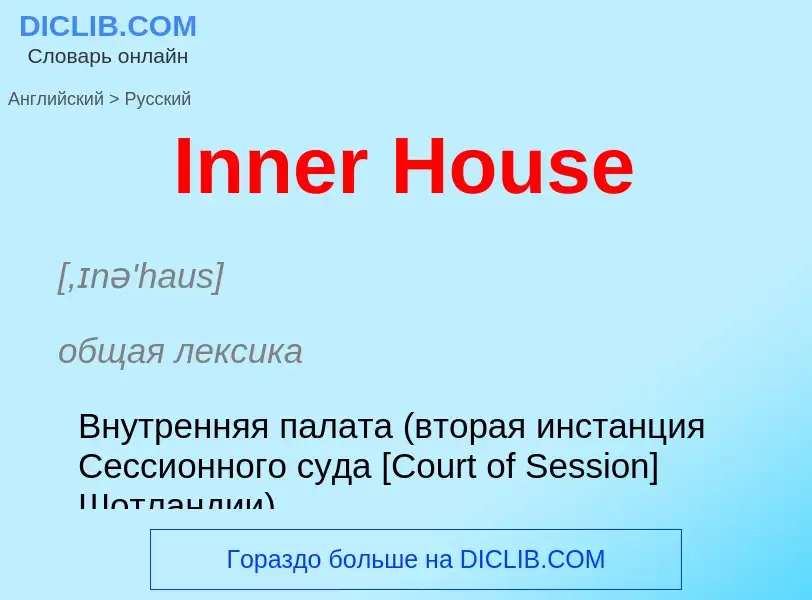 Как переводится Inner House на Русский язык