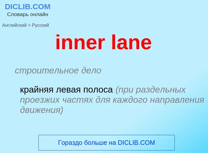 Как переводится inner lane на Русский язык