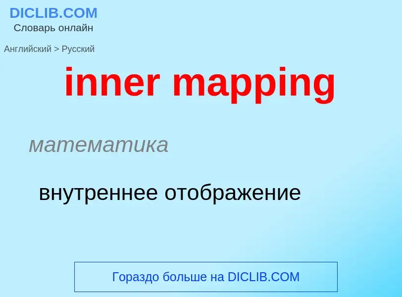 Как переводится inner mapping на Русский язык