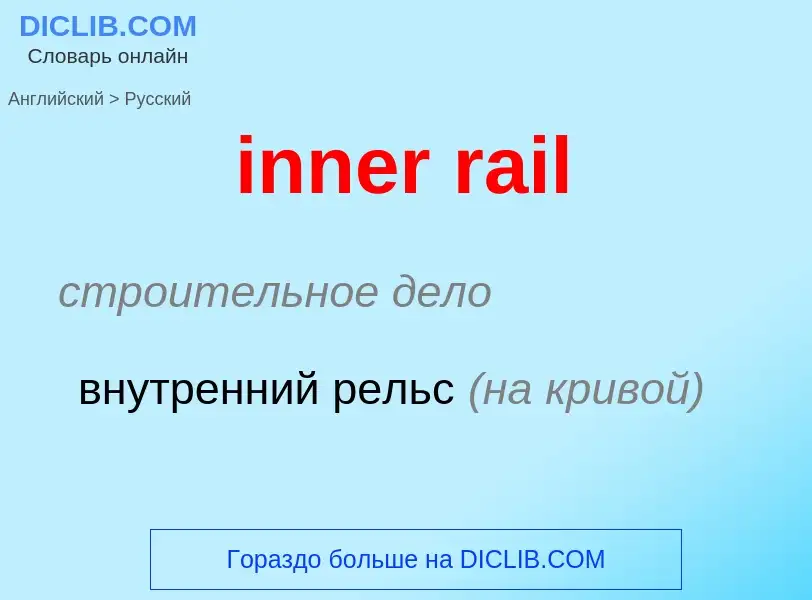 Vertaling van &#39inner rail&#39 naar Russisch