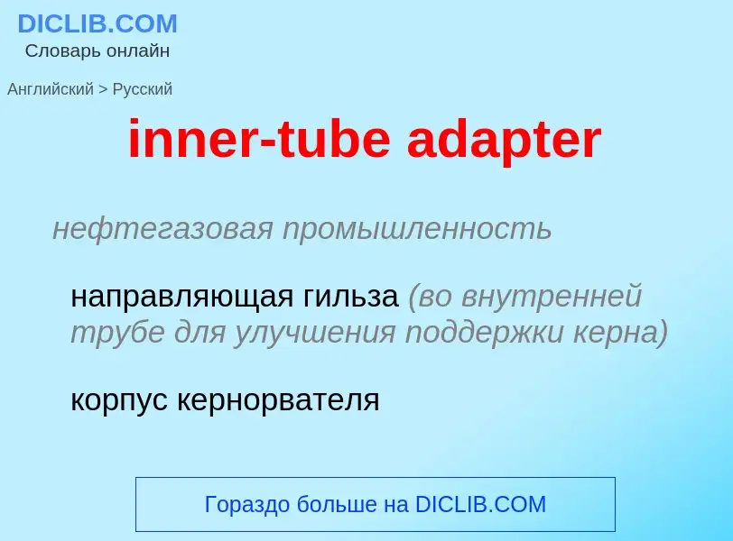 Как переводится inner-tube adapter на Русский язык