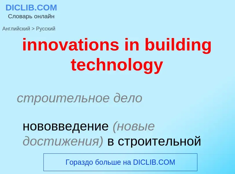 Como se diz innovations in building technology em Russo? Tradução de &#39innovations in building tec