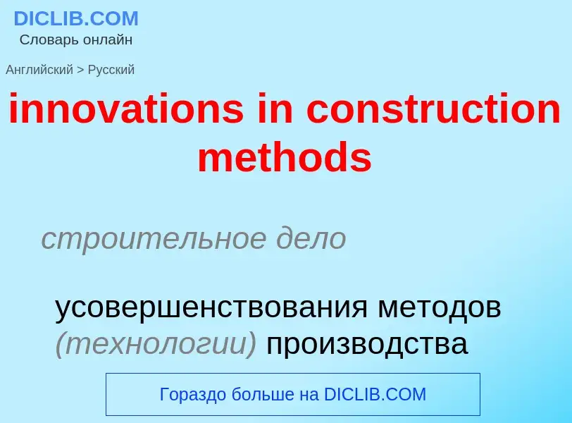 What is the Russian for innovations in construction methods? Translation of &#39innovations in const