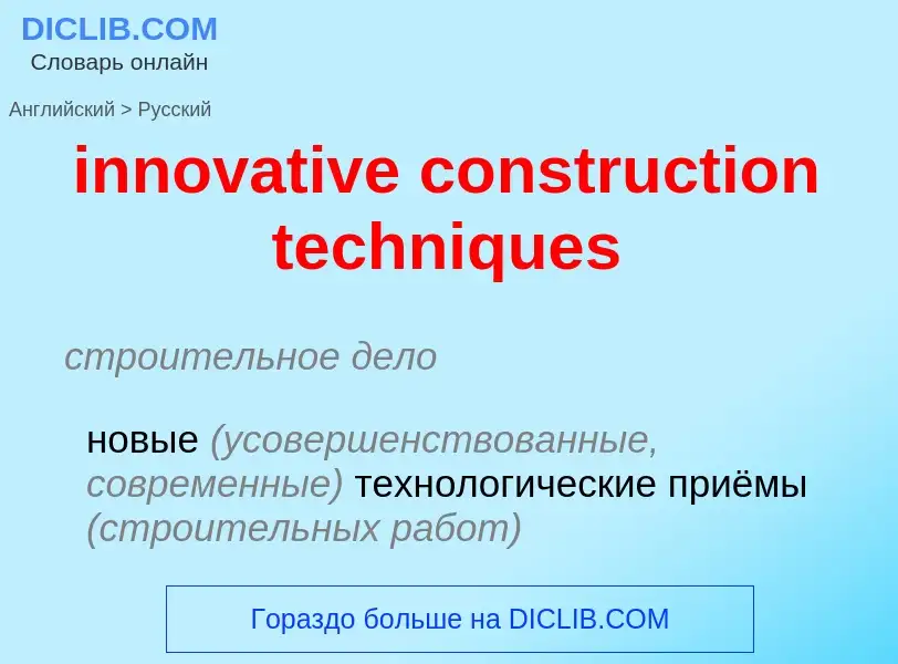 Как переводится innovative construction techniques на Русский язык